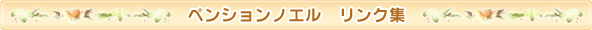 ペンションノエル リンク集