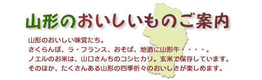 山形のおいしいものご案内