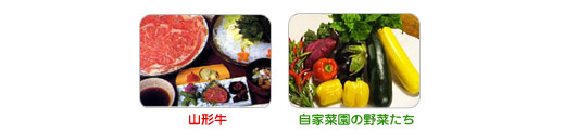 山形牛 自家菜園の野菜