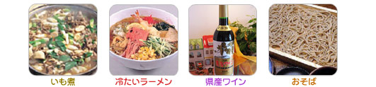 いも煮 冷たいラーメン 県産ワイン おそば
